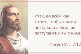Добавлена проповедь. Как хотите, чтобы с вами поступали люди, так и вы поступайте с ними
