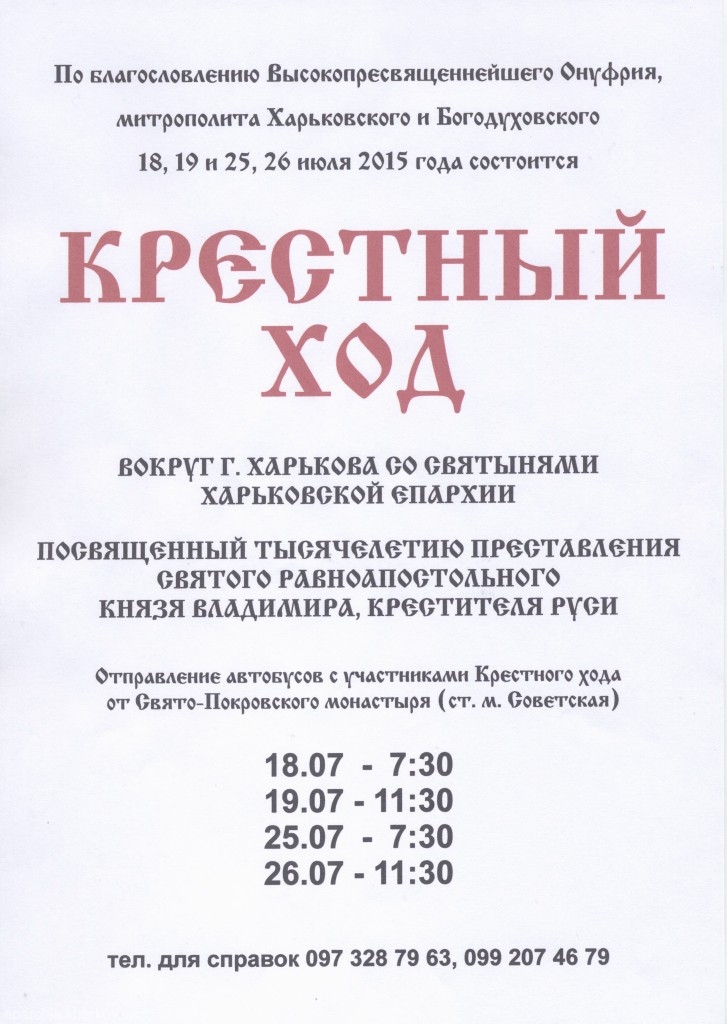 Крестный ход со святынями Харьковской епархии