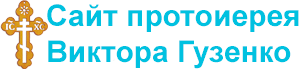 Сайт протоиерея Виктора Гузенко