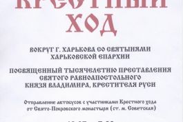 Крестный ход со святынями Харьковской епархии