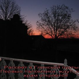 Resize_of_IMG_0037.jpg Паломничество в Глинскую пустынь. Фоторепортаж Надежды Андреевны