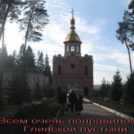 Resize_of_IMG_0078.jpg Паломничество в Глинскую пустынь. Фоторепортаж Надежды Андреевны