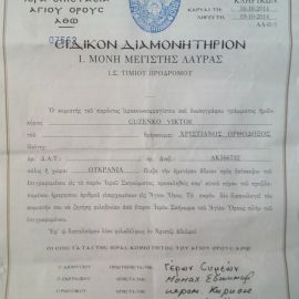 Диамонитирион - виза в Автономное монашеское государство Святой Горы Поездка отца Виктора на Афон. Октябрь 2014