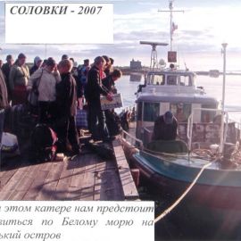Кемь. На катере по Белому морю переправимся на Соловецкий остров Паломничество. Соловки, июль 2007