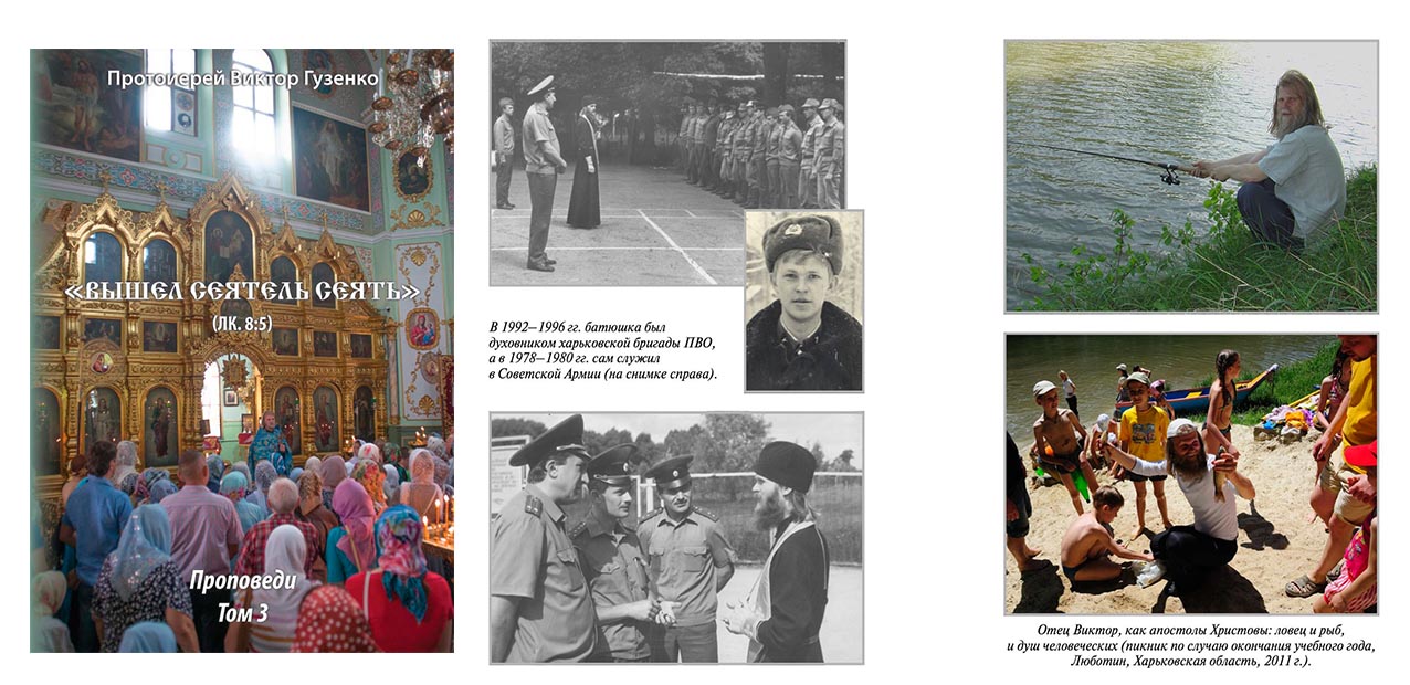 Книга проповедей «Вышел сеятель сеять (Луки 8:5)»
